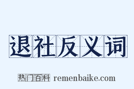 退社反义词是什么意思的图片